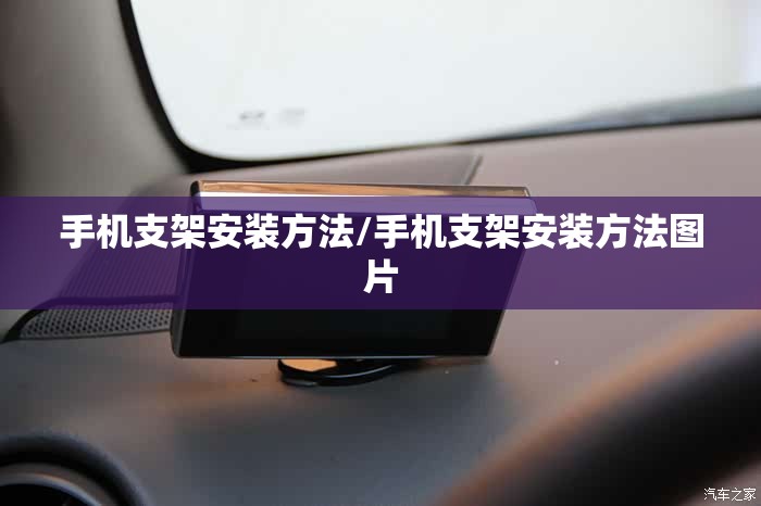 手机支架安装方法/手机支架安装方法图片 手机支架安装方法/手机支架安装方法图片