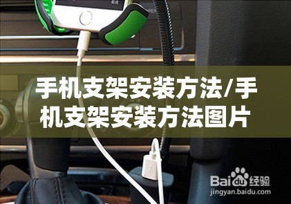 手机支架安装方法/手机支架安装方法图片 手机支架安装方法/手机支架安装方法图片