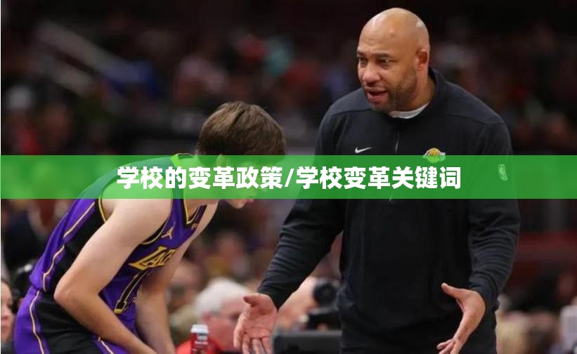 学校的变革政策/学校变革关键词 学校的变革政策/学校变革关键词