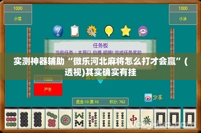 实测神器辅助“微乐河北麻将怎么打才会赢”(透视)其实确实有挂