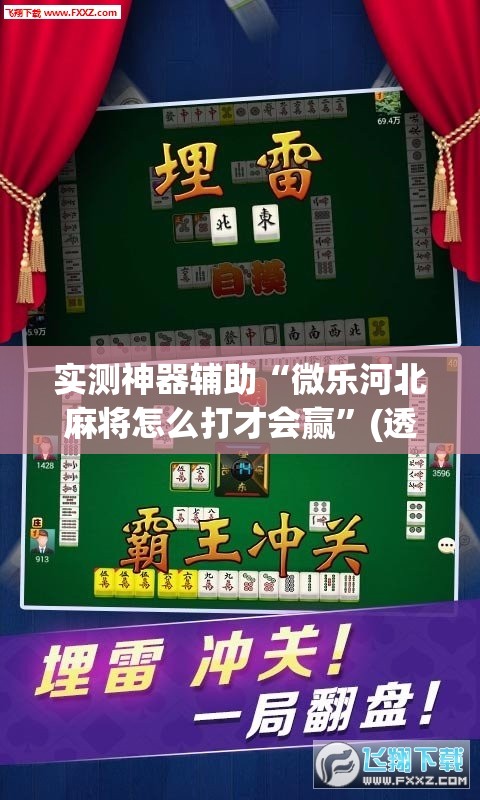 实测神器辅助“微乐河北麻将怎么打才会赢”(透视)其实确实有挂