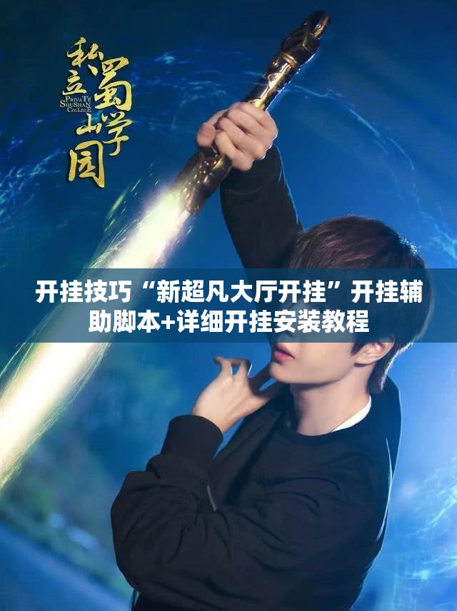开挂技巧“新超凡大厅开挂	”开挂辅助脚本+详细开挂安装教程