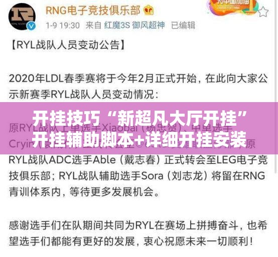 开挂技巧“新超凡大厅开挂”开挂辅助脚本+详细开挂安装教程