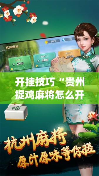 开挂技巧“贵州捉鸡麻将怎么开挂	”开挂(透视)辅助神器