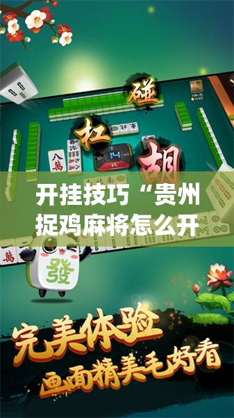开挂技巧“贵州捉鸡麻将怎么开挂”开挂(透视)辅助神器
