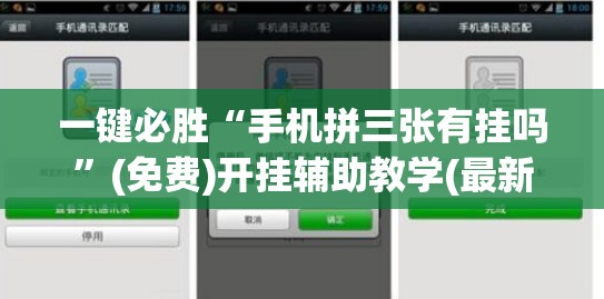 一键必胜“手机拼三张有挂吗	”(免费)开挂辅助教学(最新辅助开挂教程)