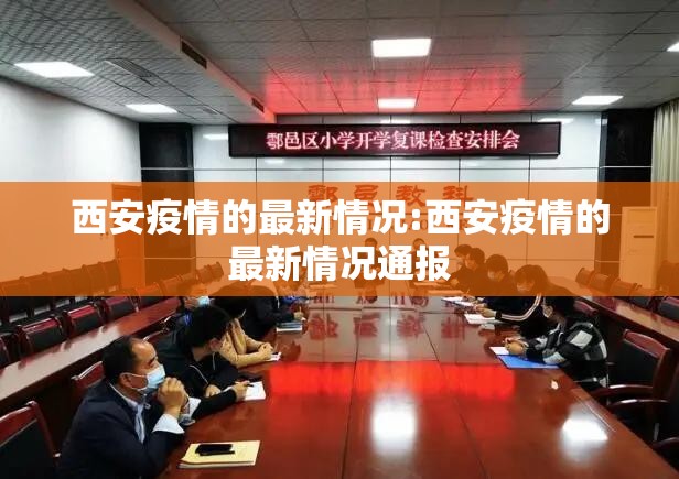 西安疫情的最新情况:西安疫情的最新情况通报 西安疫情的最新情况:西安疫情的最新情况通报