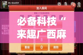 必备科技“来趣广西麻将外卦神器	”开挂(透视)最新辅助详细
