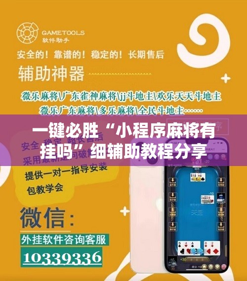 一键必胜“小程序麻将有挂吗”细辅助教程分享
