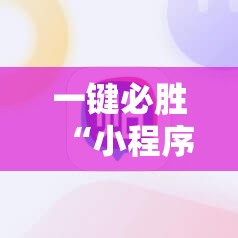 一键必胜“小程序麻将有挂吗	”细辅助教程分享