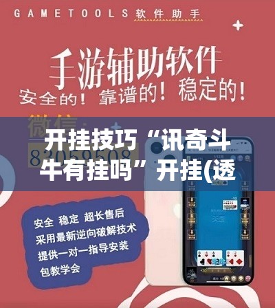 开挂技巧“讯奇斗牛有挂吗	”开挂(透视)辅助教程