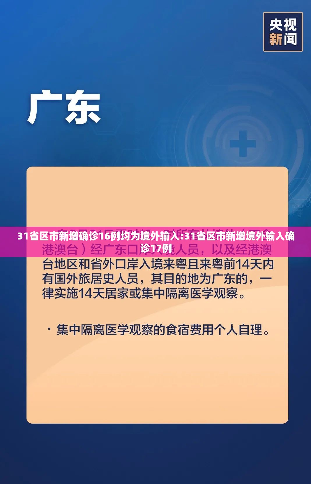 31省区市新增确诊16例均为境外输入:31省区市新增境外输入确诊17例 31省区市新增确诊16例均为境外输入:31省区市新增境外输入确诊17例