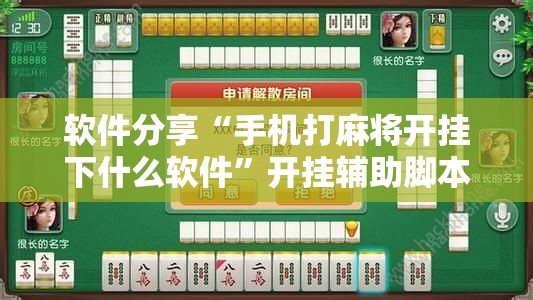 软件分享“手机打麻将开挂下什么软件”开挂辅助脚本+详细开挂安装教程