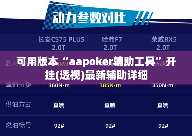 可用版本“aapoker辅助工具”开挂(透视)最新辅助详细