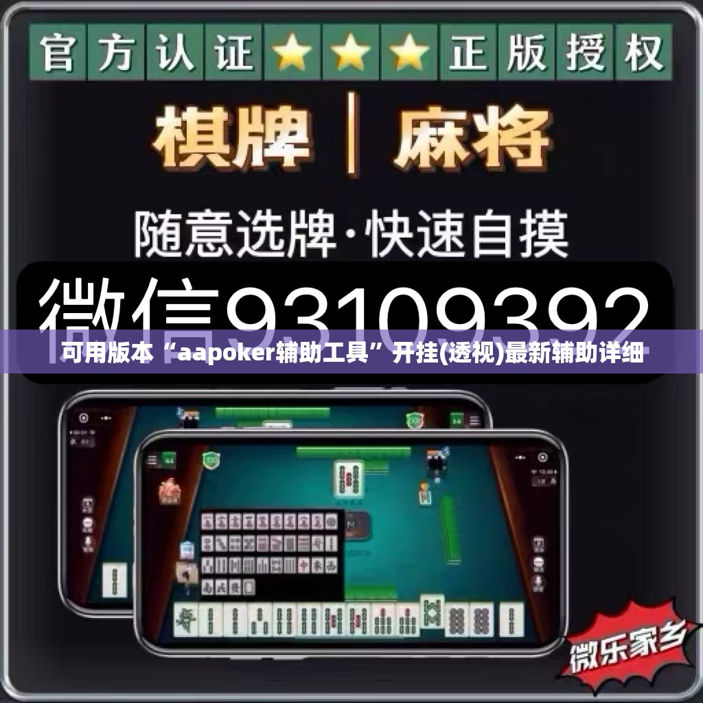可用版本“aapoker辅助工具	”开挂(透视)最新辅助详细
