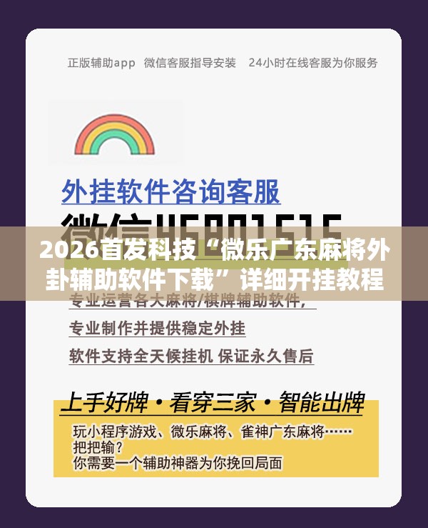 2026首发科技“微乐广东麻将外卦辅助软件下载”详细开挂教程