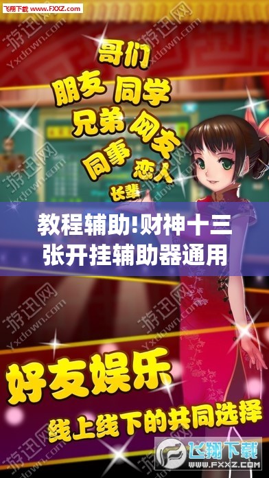 教程辅助!财神十三张开挂辅助器通用版”开挂(透视)最新辅助详细