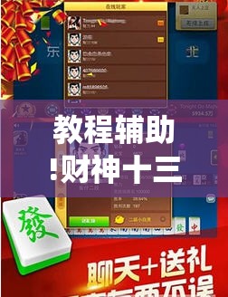 教程辅助!财神十三张开挂辅助器通用版”开挂(透视)最新辅助详细