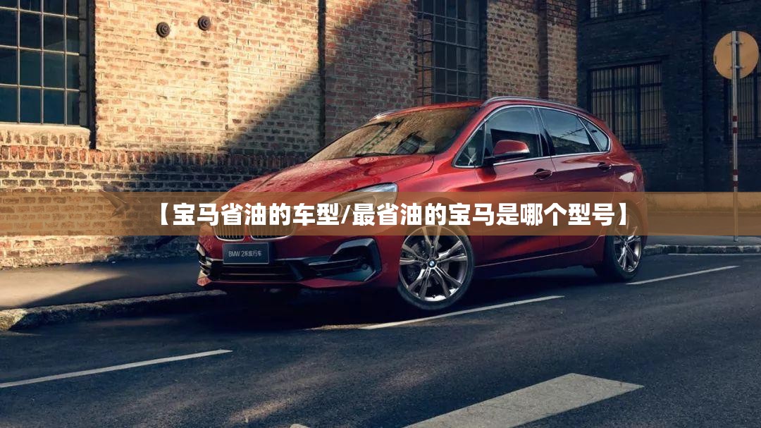 【宝马省油的车型/最省油的宝马是哪个型号】