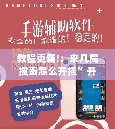 教程更新!：来几局掼蛋怎么开挂”开挂(透视)最新辅助详细