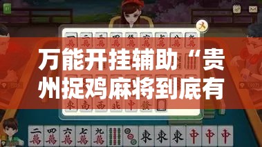 万能开挂辅助“贵州捉鸡麻将到底有没有挂”其实确实有挂
