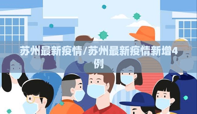 苏州最新疫情/苏州最新疫情新增4例 苏州最新疫情/苏州最新疫情新增4例