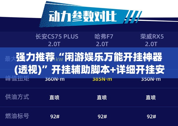强力推荐“闲游娱乐万能开挂神器(透视)	”开挂辅助脚本+详细开挂安装教程