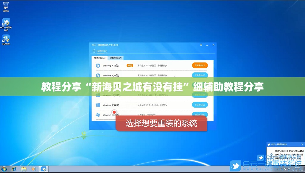 教程分享“新海贝之城有没有挂”细辅助教程分享