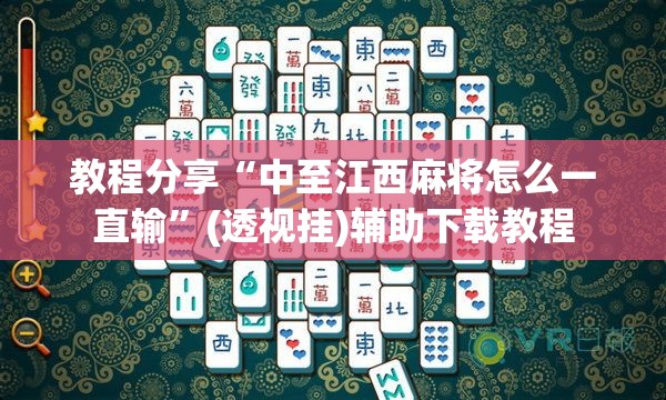 教程分享“中至江西麻将怎么一直输”(透视挂)辅助下载教程