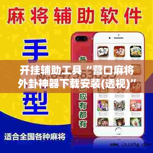 开挂辅助工具“营口麻将外卦神器下载安装(透视)”开挂辅助脚本+详细开挂安装教程
