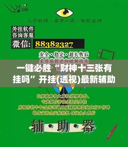 一键必胜“财神十三张有挂吗”开挂(透视)最新辅助详细