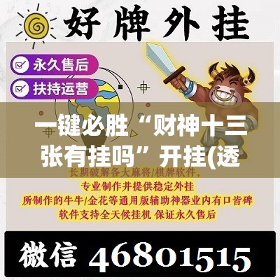 一键必胜“财神十三张有挂吗”开挂(透视)最新辅助详细