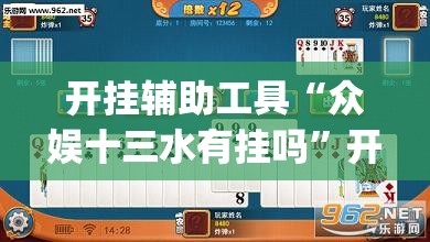 开挂辅助工具“众娱十三水有挂吗	”开挂(透视)辅助神器