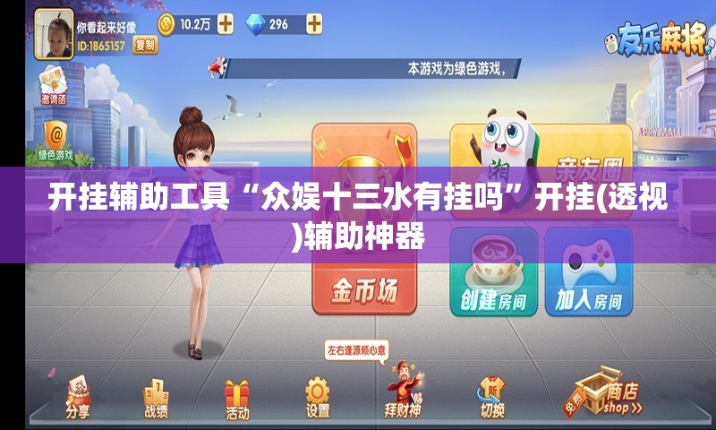 开挂辅助工具“众娱十三水有挂吗”开挂(透视)辅助神器