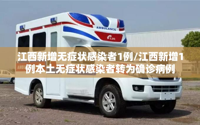 江西新增无症状感染者1例/江西新增1例本土无症状感染者转为确诊病例 江西新增无症状感染者1例/江西新增1例本土无症状感染者转为确诊病例