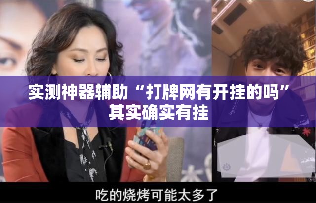 实测神器辅助“打牌网有开挂的吗”其实确实有挂
