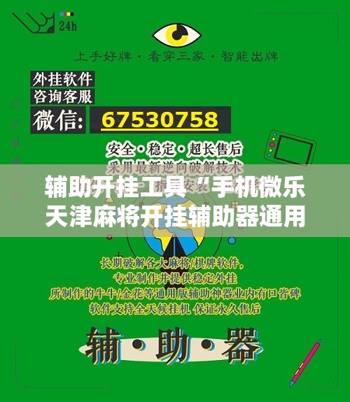 辅助开挂工具“手机微乐天津麻将开挂辅助器通用版	”2026开挂教程步骤