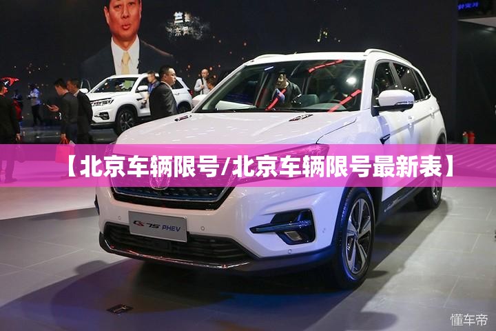 【北京车辆限号/北京车辆限号最新表】 【北京车辆限号/北京车辆限号最新表】