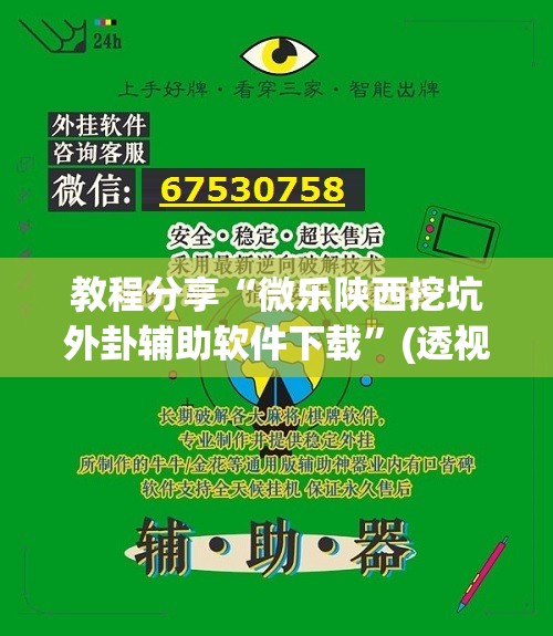 教程分享“微乐陕西挖坑外卦辅助软件下载”(透视挂)辅助下载教程