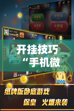 开挂技巧“手机微乐保皇到底有没有挂”2026开挂教程步骤
