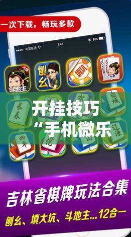 开挂技巧“手机微乐保皇到底有没有挂”2026开挂教程步骤