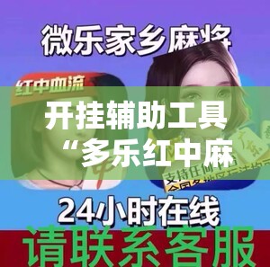开挂辅助工具“多乐红中麻将有挂吗”细辅助教程分享