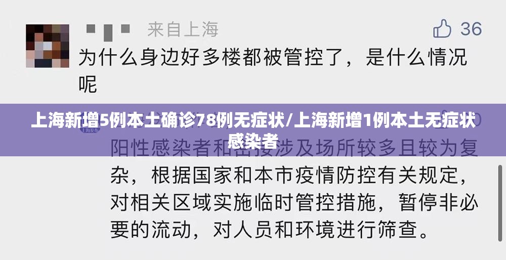 上海新增5例本土确诊78例无症状/上海新增1例本土无症状感染者