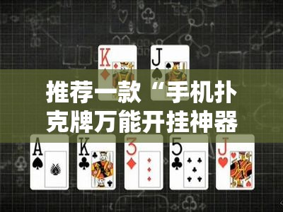 推荐一款“手机扑克牌万能开挂神器”详细分享装挂步骤
