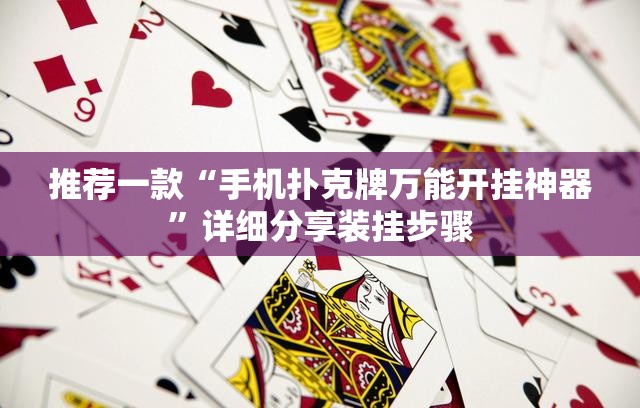 推荐一款“手机扑克牌万能开挂神器”详细分享装挂步骤