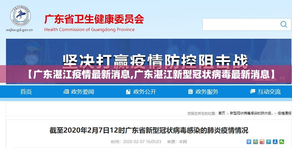 【广东湛江疫情最新消息,广东湛江新型冠状病毒最新消息】 【广东湛江疫情最新消息,广东湛江新型冠状病毒最新消息】