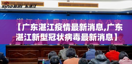 【广东湛江疫情最新消息,广东湛江新型冠状病毒最新消息】 【广东湛江疫情最新消息,广东湛江新型冠状病毒最新消息】