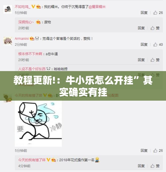 教程更新!：牛小乐怎么开挂”其实确实有挂