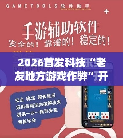 2026首发科技“老友地方游戏作弊”开挂(透视)辅助神器
