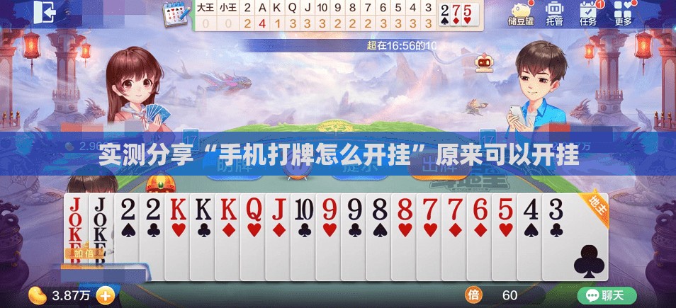实测分享“手机打牌怎么开挂”原来可以开挂